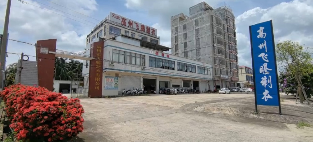 与你走进校服源头工厂- 高州飞腾制衣